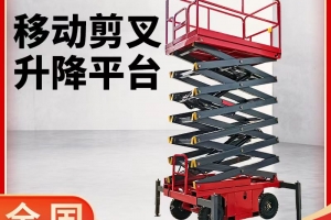 剪叉式升降機(jī)