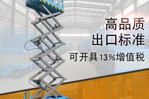 剪叉式高空作業(yè)臺