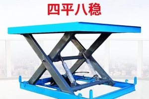 固定式升降平臺(tái)